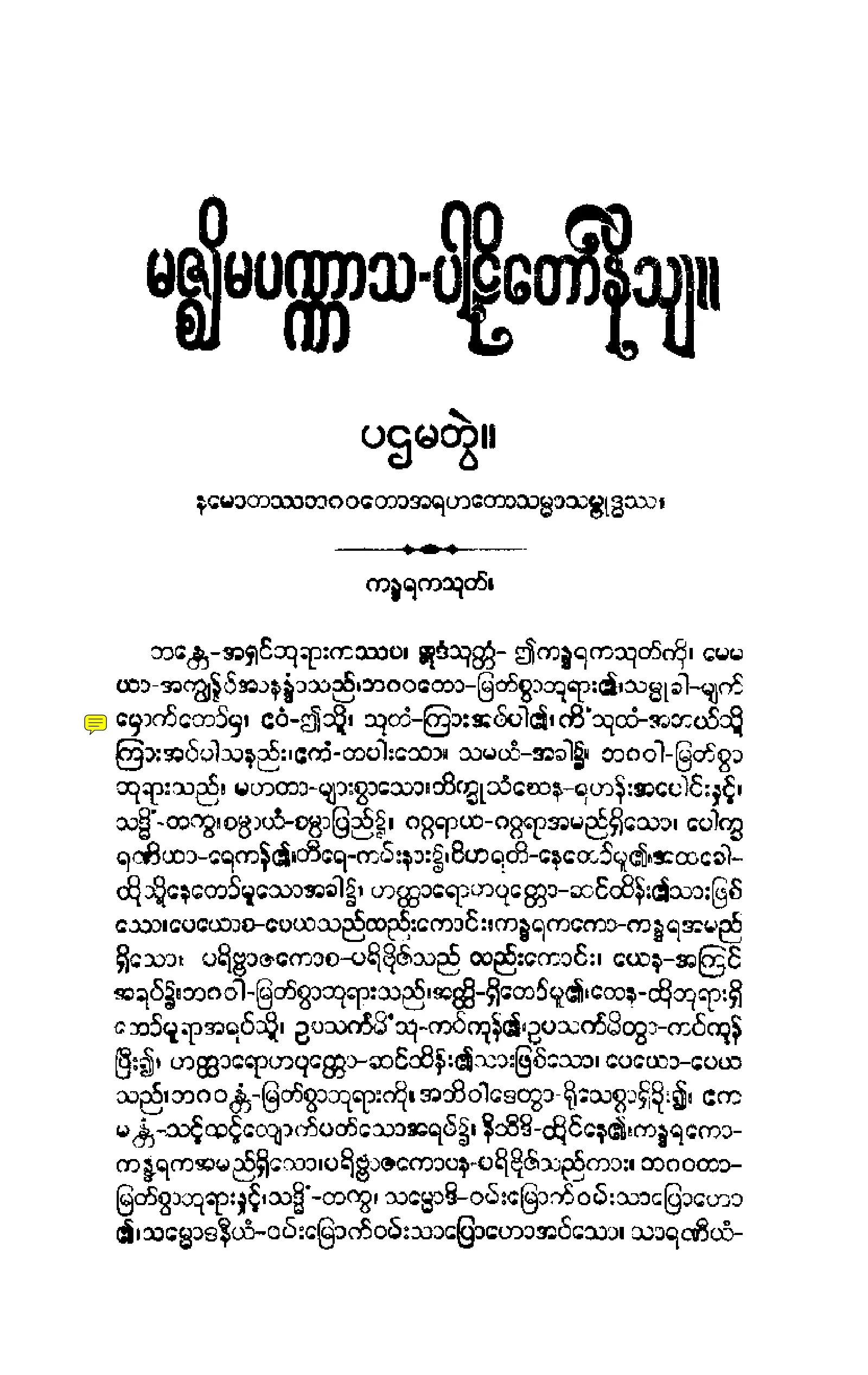 ၁၀။ မဇၥ်ိမပဏၰာသပါဠိေတာ္ နိႆယ [မုုိးထိမူ (ပ)].pdf